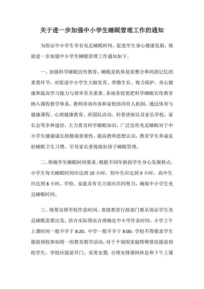 关于进一步加强中小学生睡眠管理工作的通知