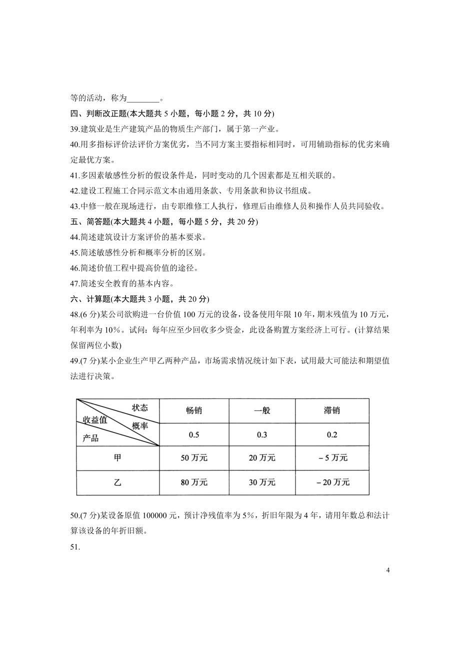 2003全国自学考试建筑经济与企业管理试题_第4页