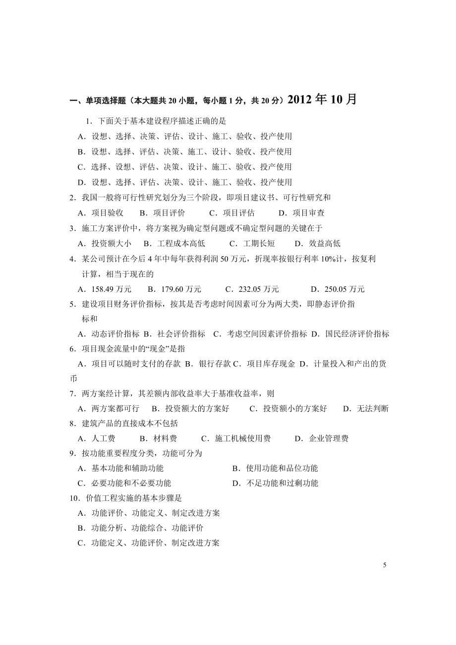 2003全国自学考试建筑经济与企业管理试题_第5页