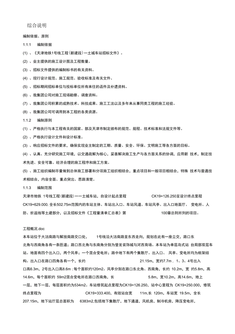 天津某地铁车站施工组织设计_第4页