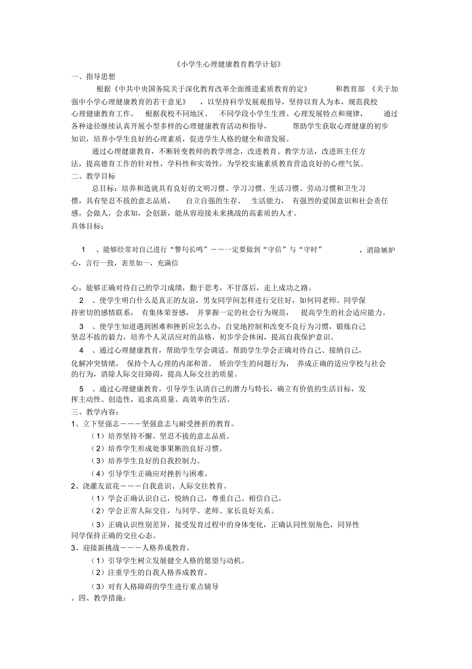 小学生心理健康教育教学计划_第1页