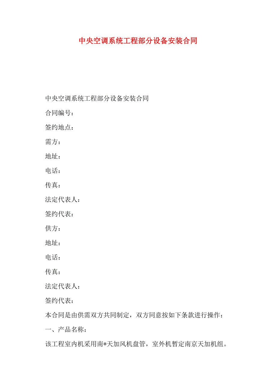 中央空调系统工程部分设备安装合同_第1页