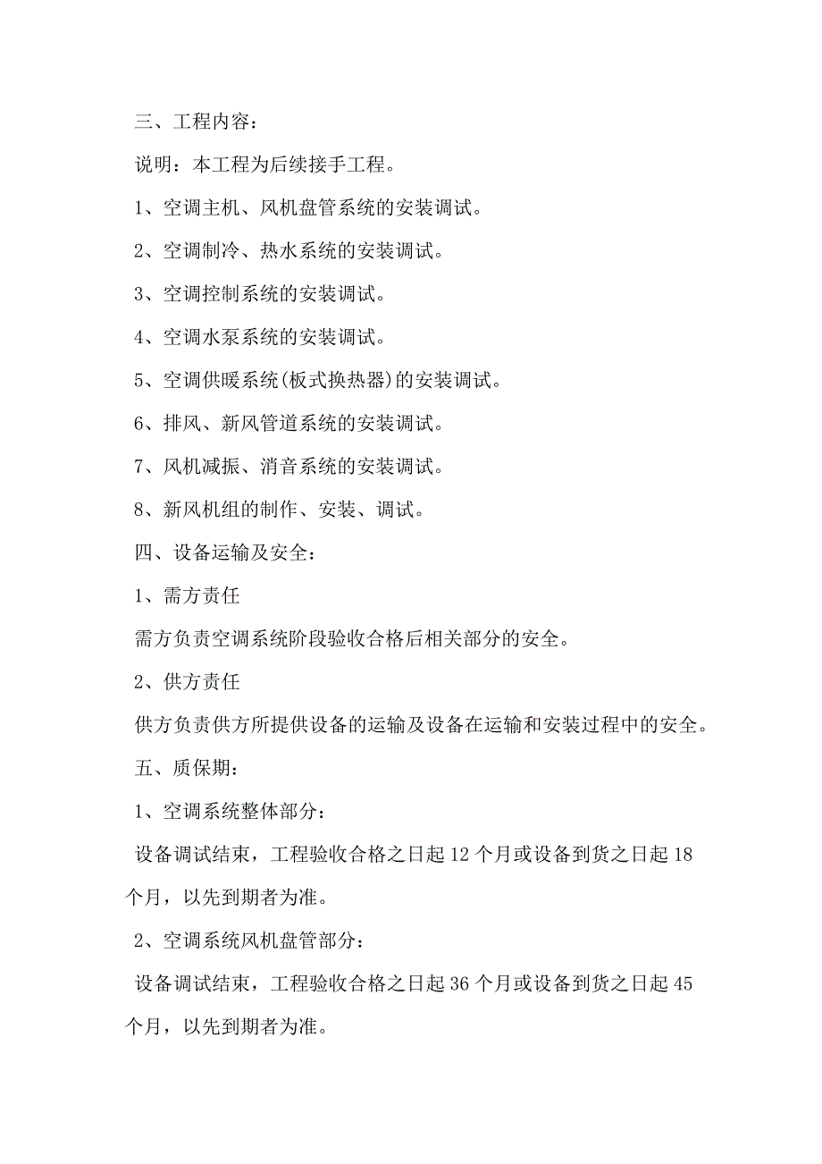 中央空调系统工程部分设备安装合同_第3页