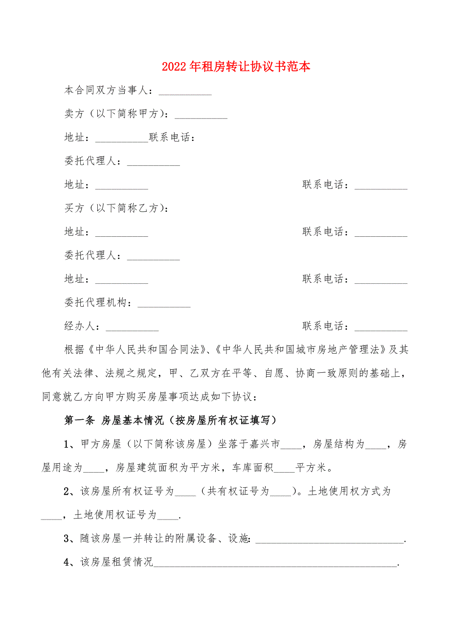 2022年租房转让协议书范本_第1页