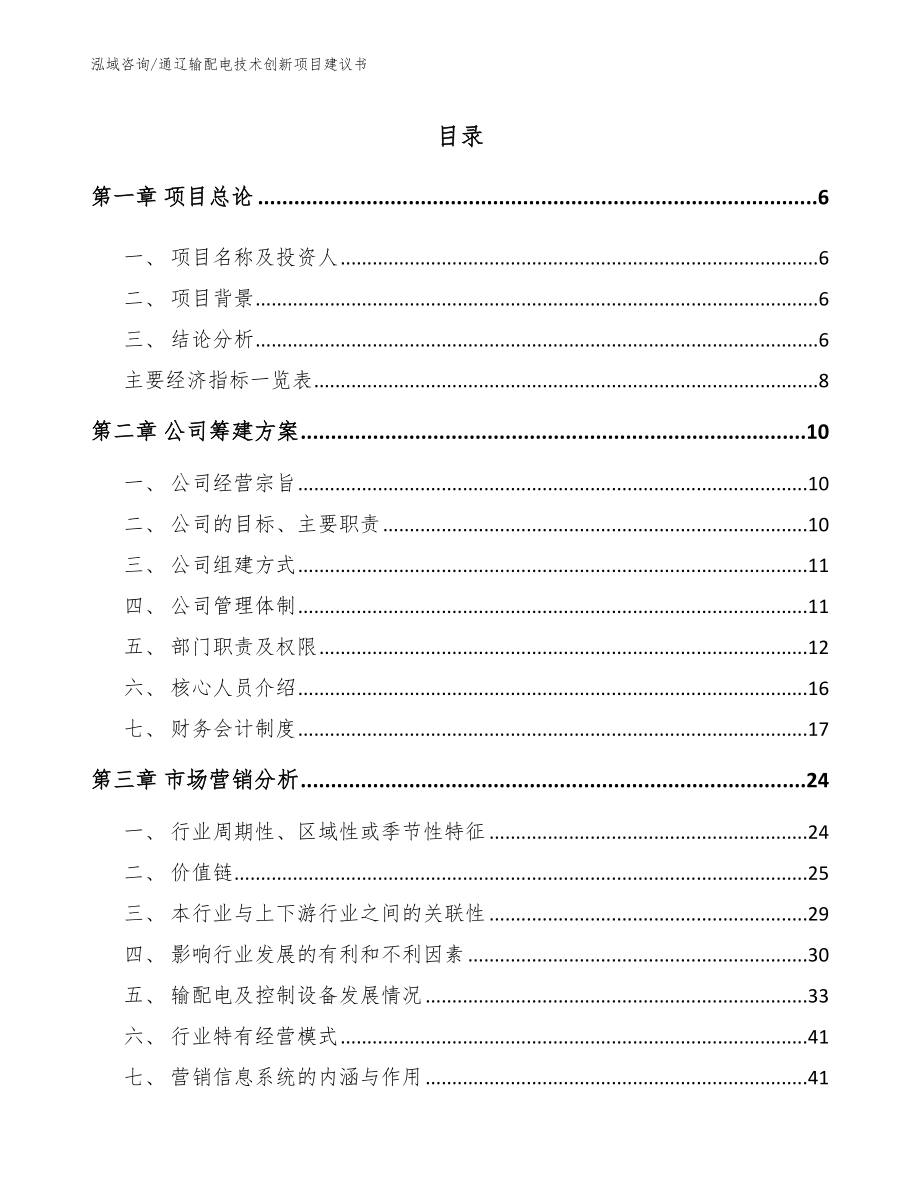 通辽输配电技术创新项目建议书_第1页