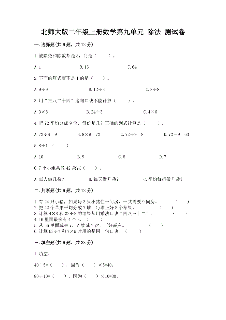 北师大版二年级上册数学第九单元-除法-测试卷【重点】.docx_第1页