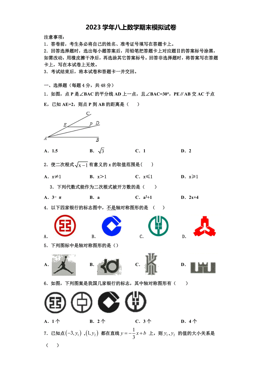 浙江省德清县联考2023学年数学八年级第一学期期末考试模拟试题含解析.doc_第1页