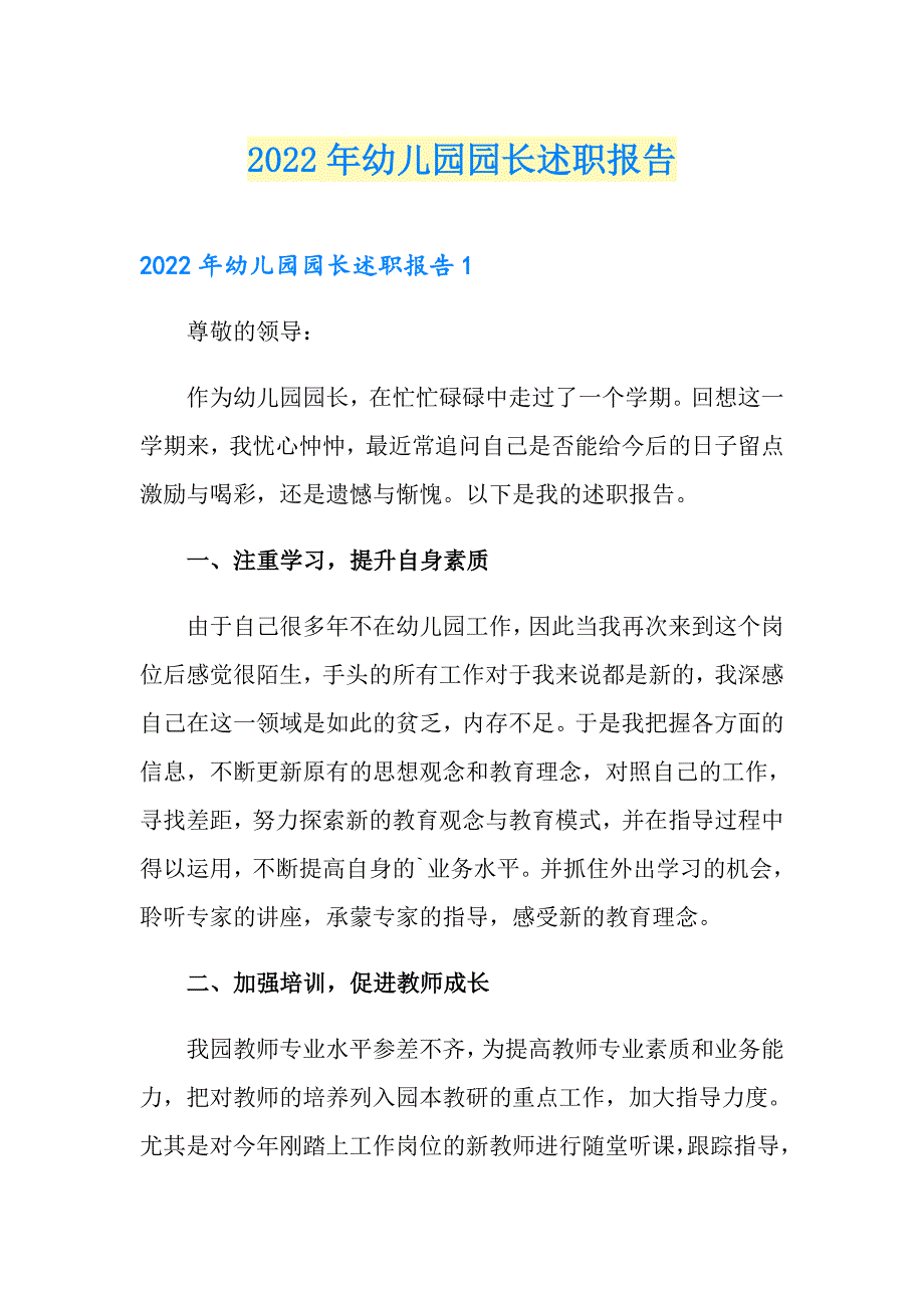 2022年幼儿园园长述职报告_第1页