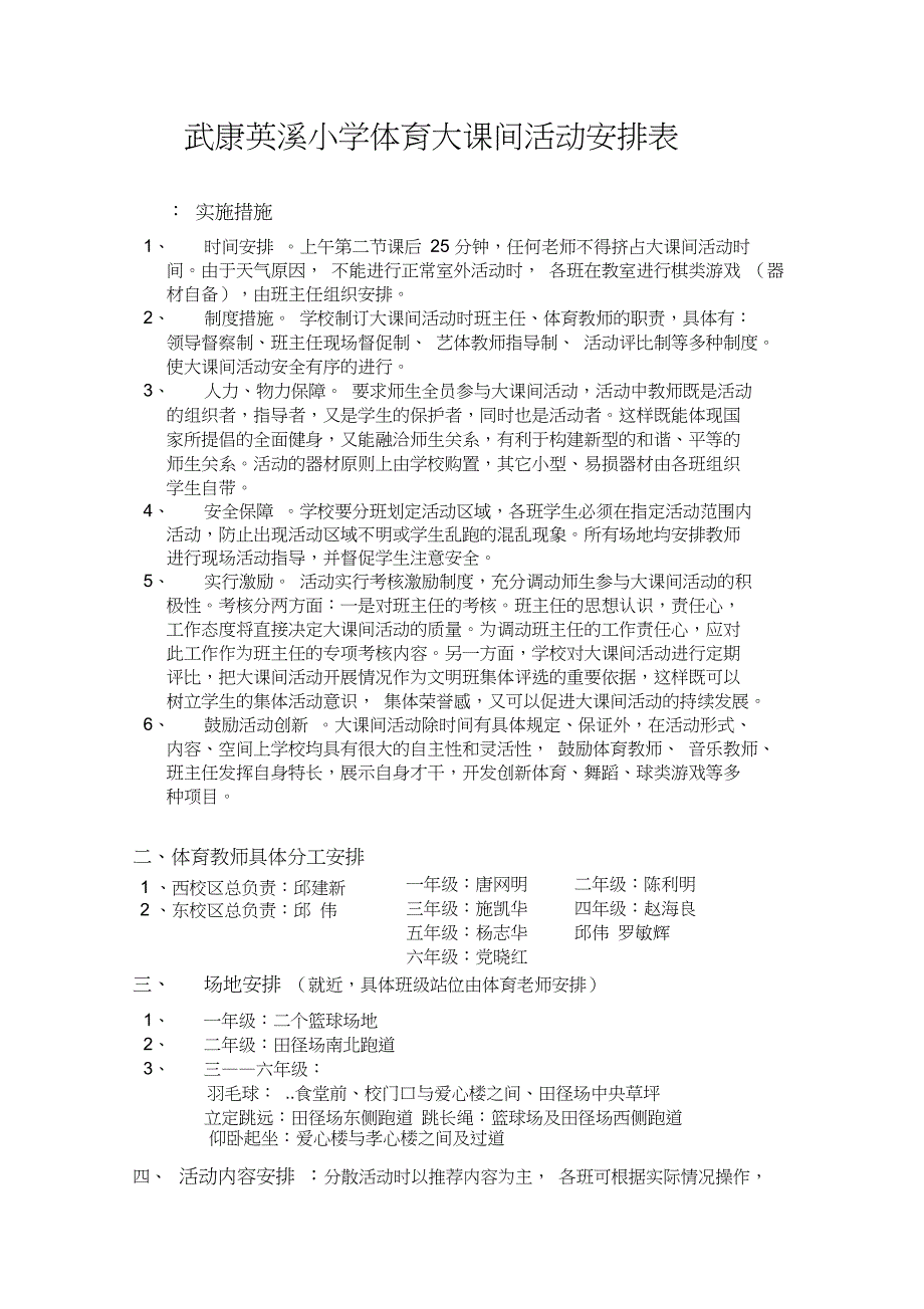 xx小学体育大课间活动安排表_第1页