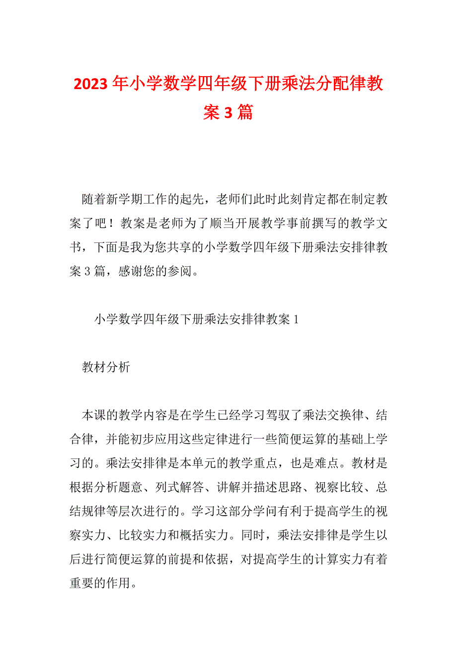 2023年小学数学四年级下册乘法分配律教案3篇_第1页