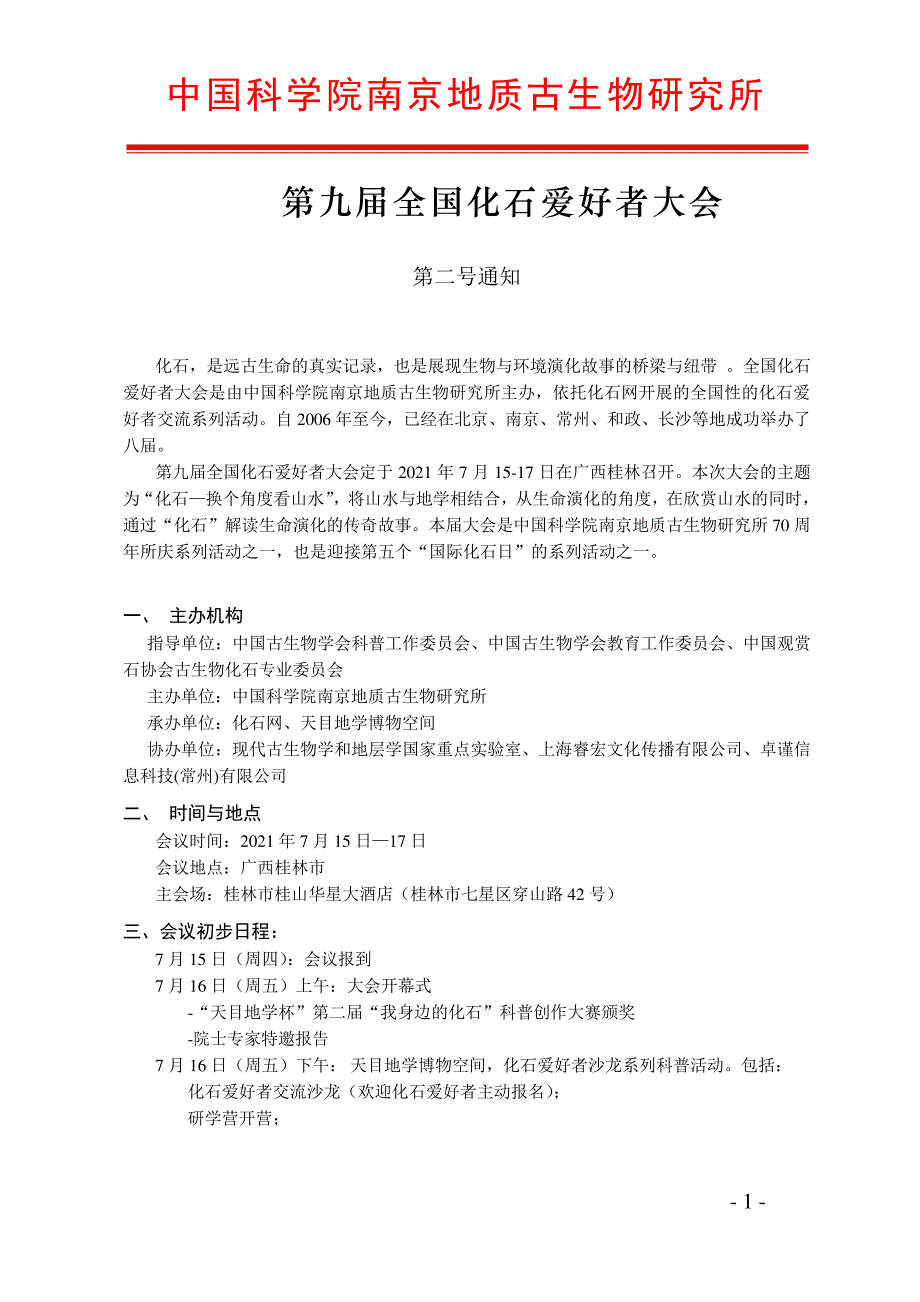 中国科学院南京地质古生物研究所_第1页