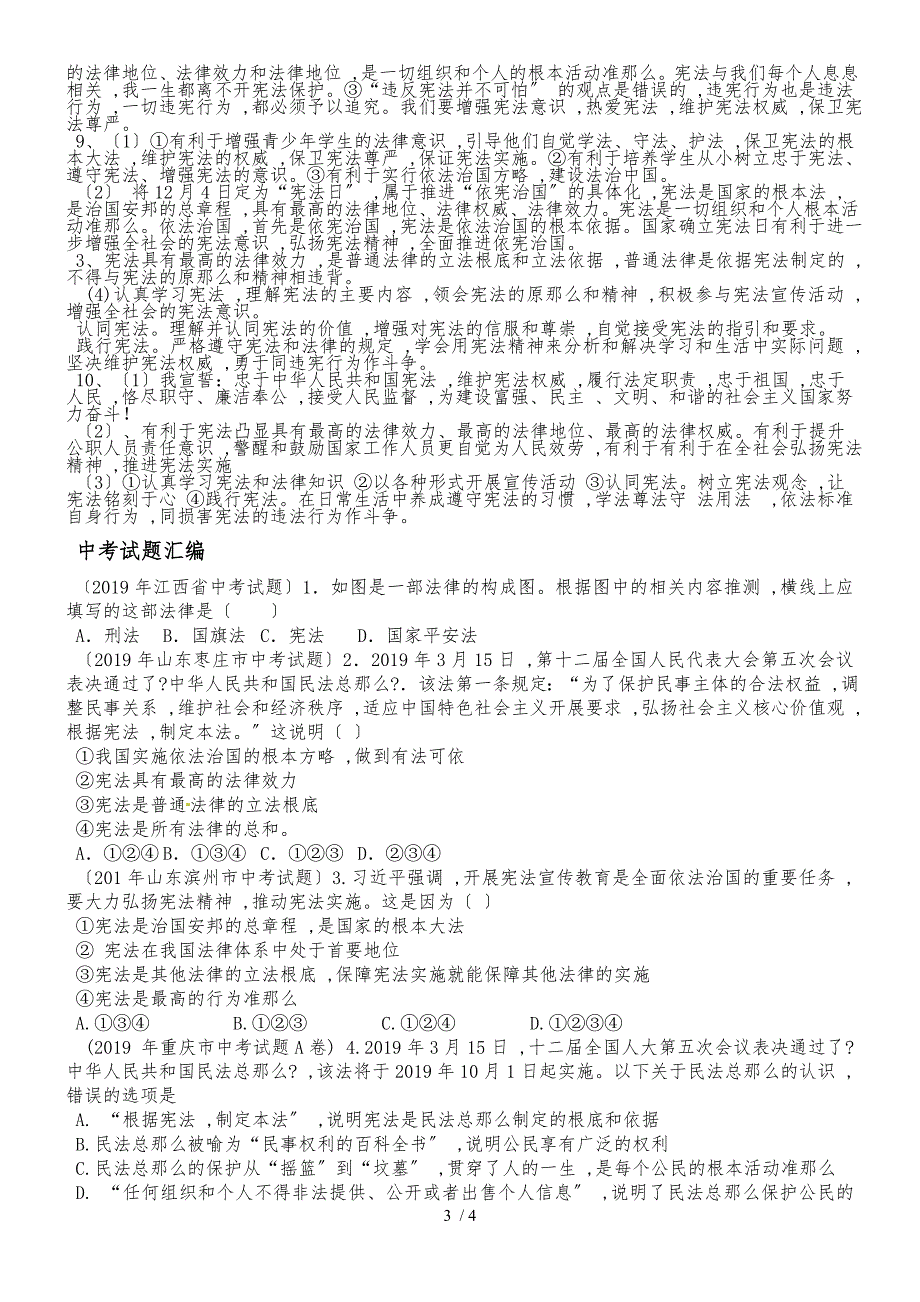 人教版八年级道德与法治下册（部编版）第二课《保障宪法实施》检测试题_第3页