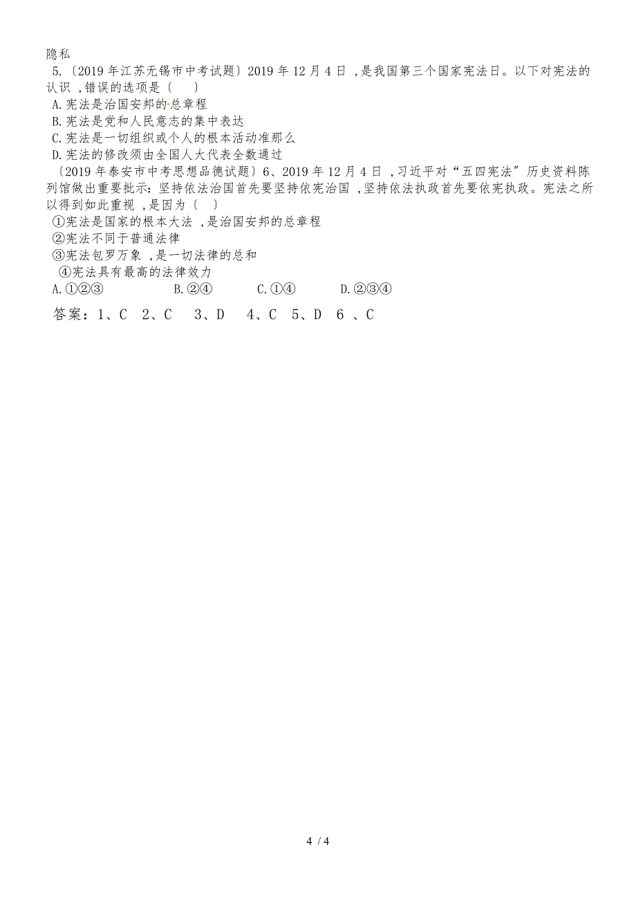 人教版八年级道德与法治下册（部编版）第二课《保障宪法实施》检测试题_第4页