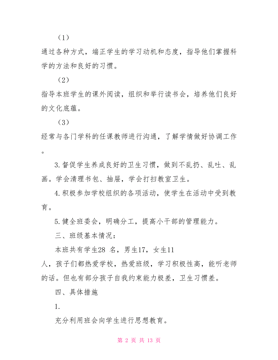 2022年二年级德育工作计划范文4篇_第2页