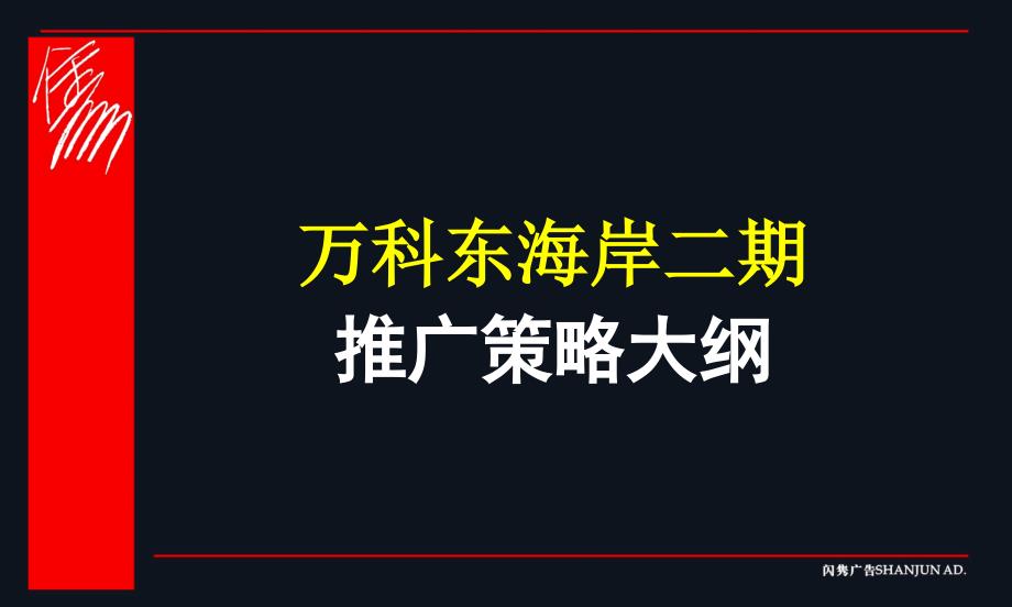 东海岸二期方案推广策略大纲_第1页