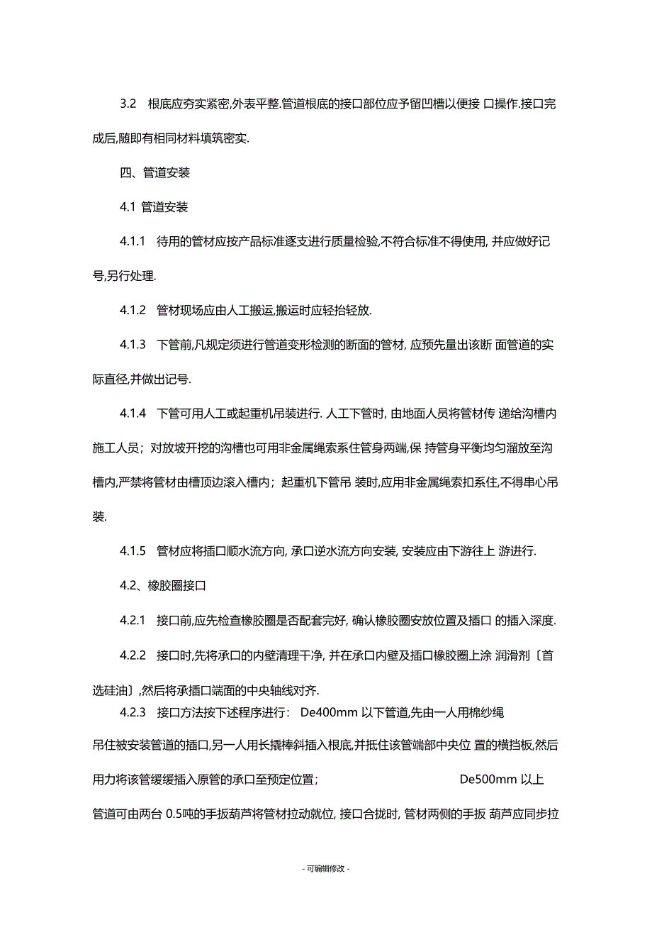 双壁波纹管管道工程施工安装工艺_第3页