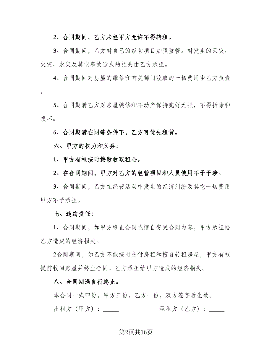 临街门面房租赁合同协议书模板（8篇）.doc_第2页