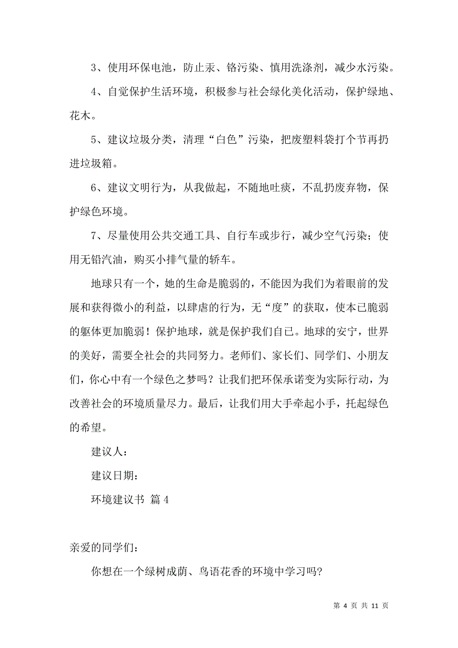 环境建议书模板汇编9篇.docx_第4页