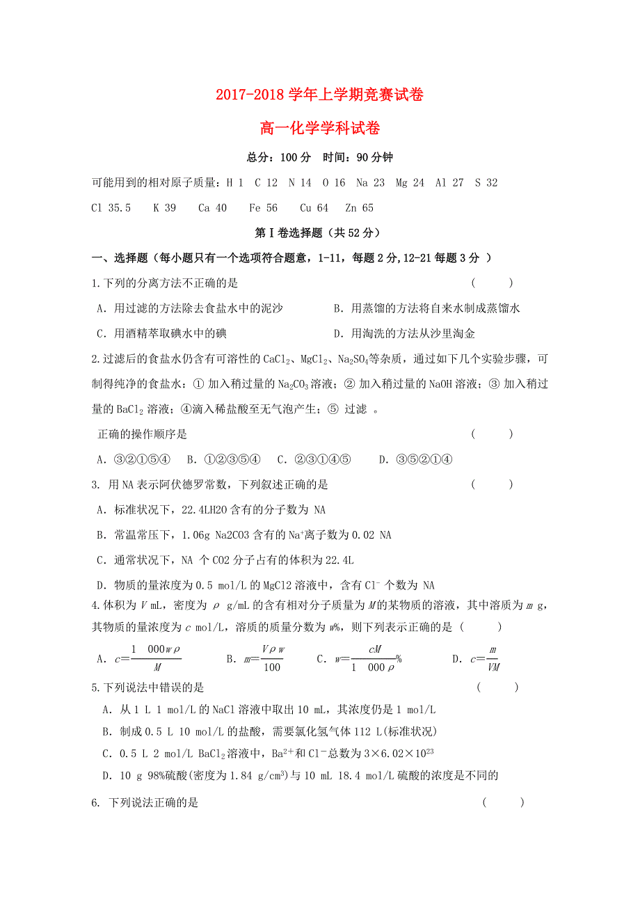 辽宁省大连市普兰店区2017-2018学年高一化学上学期竞赛期中试题_第1页