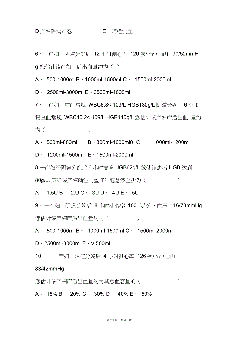 产后出血考试题(20210513000954)_第2页