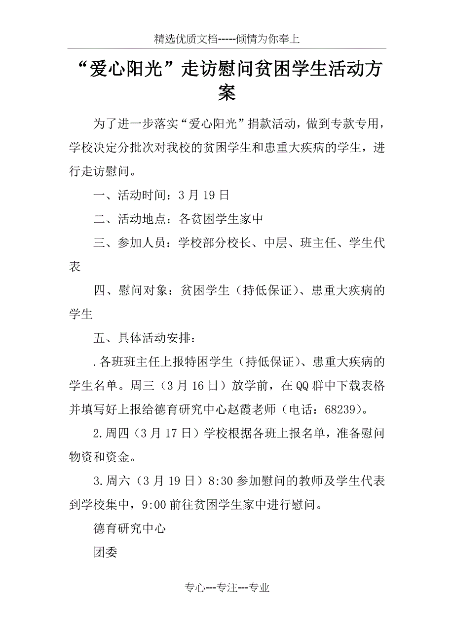 “爱心阳光”走访慰问贫困学生活动方案_第1页