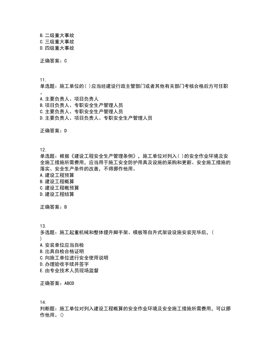 2022年贵州省建筑安管人员安全员ABC证考前难点剖析冲刺卷含答案27_第3页