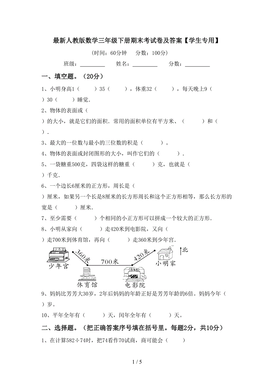 最新人教版数学三年级下册期末考试卷及答案【学生专用】.doc_第1页