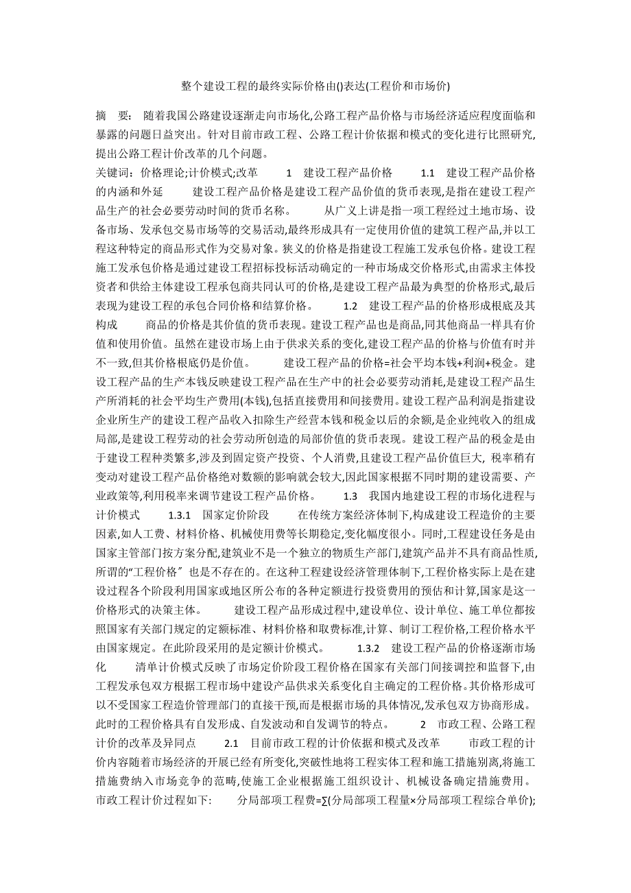 整个建设工程的最终实际价格由()体现(工程价和市场价)_第1页