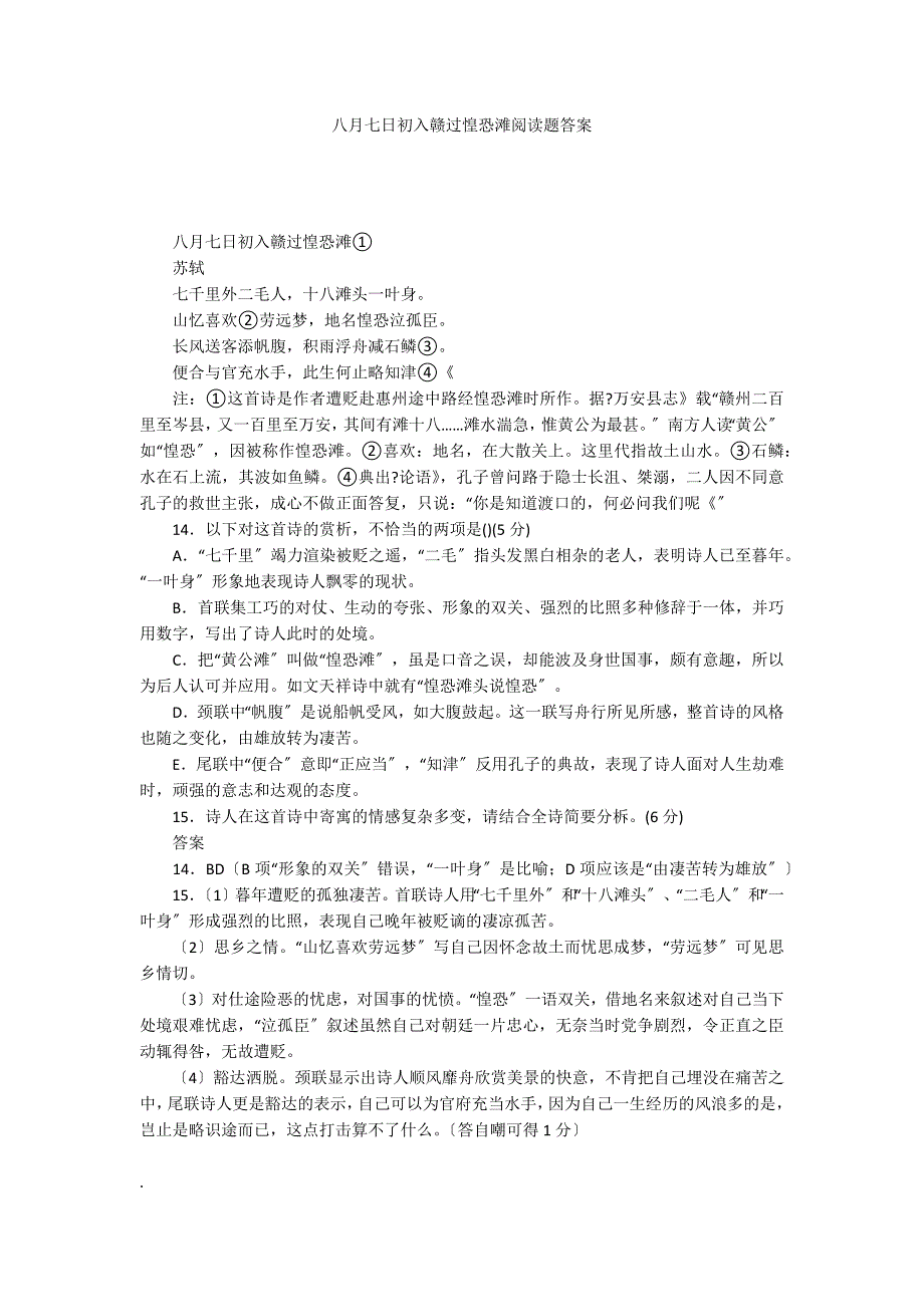 八月七日初入赣过惶恐滩阅读题答案_第1页