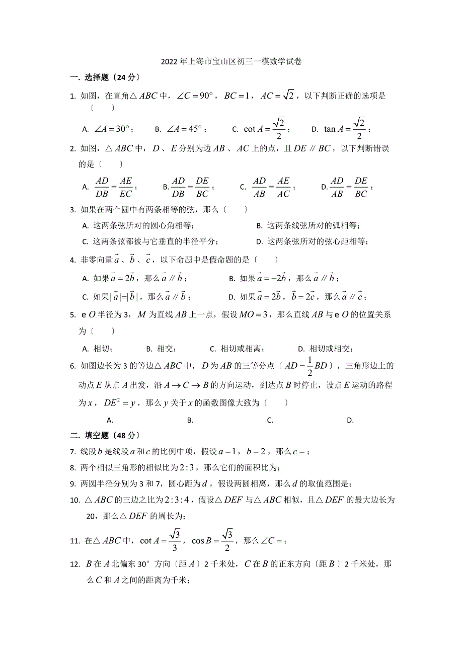 2022年上海市宝山区初三一模数学试卷.docx_第1页