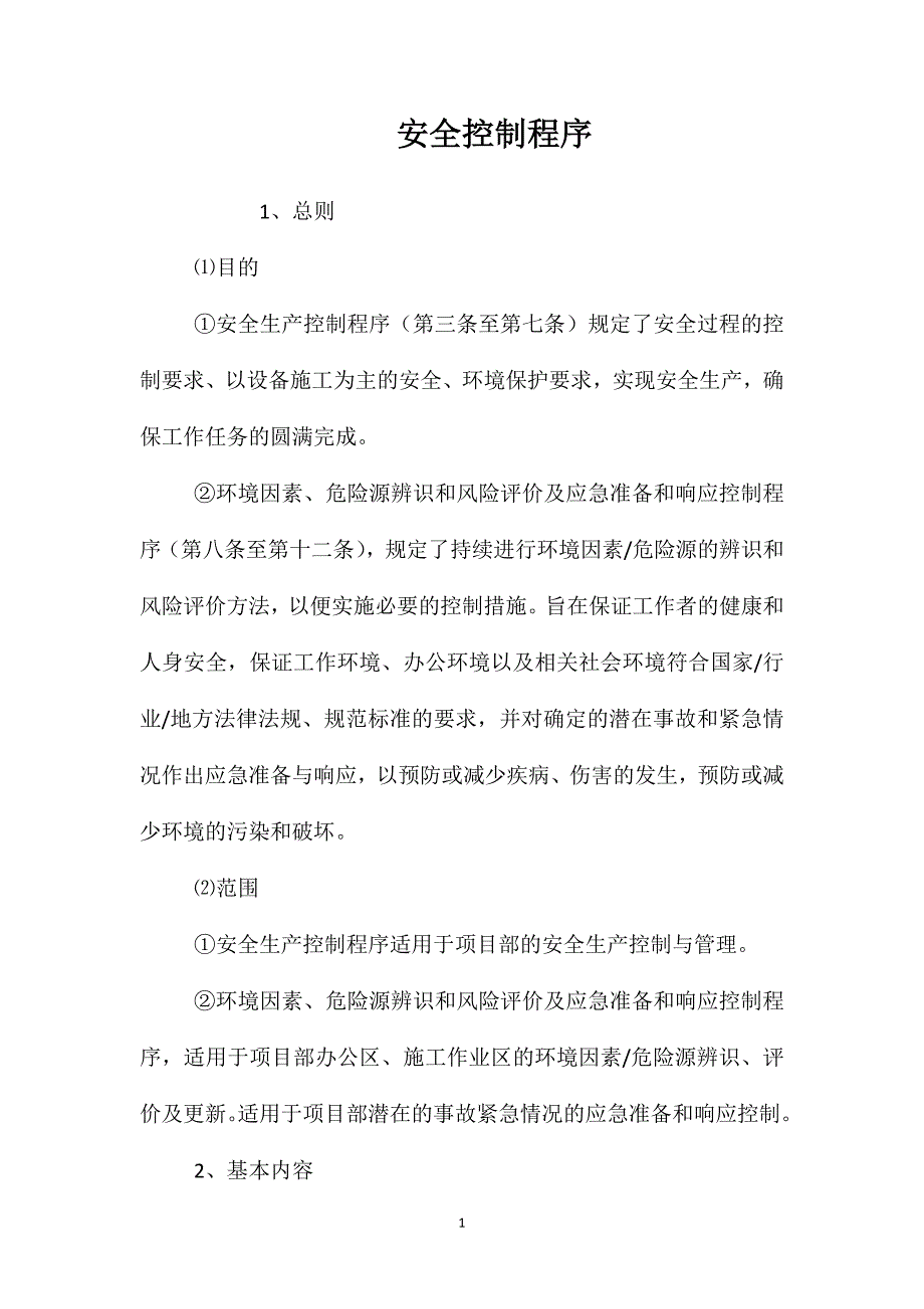 安全控制程序_第1页