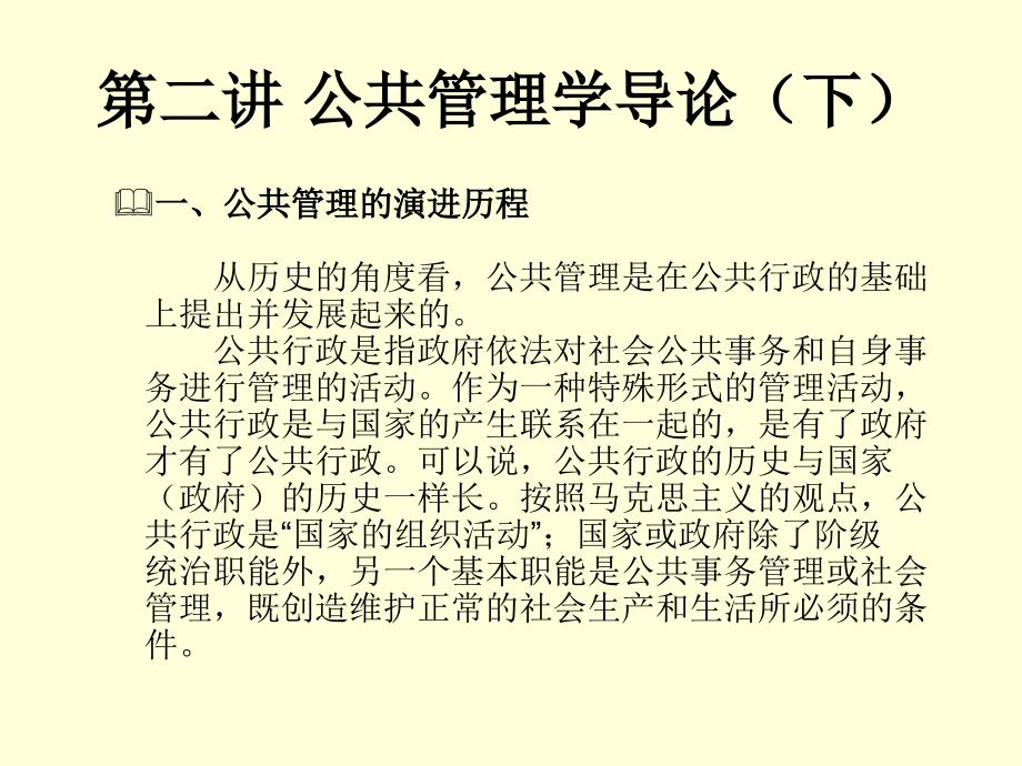 第二讲 公共管理学_第1页