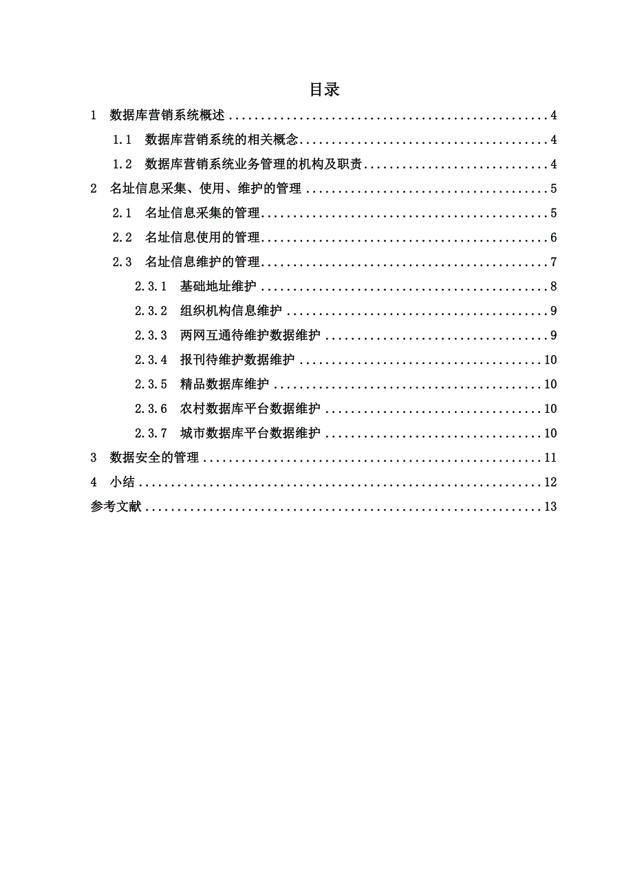 浅析邮政数据库营销系统的业务管理_第4页