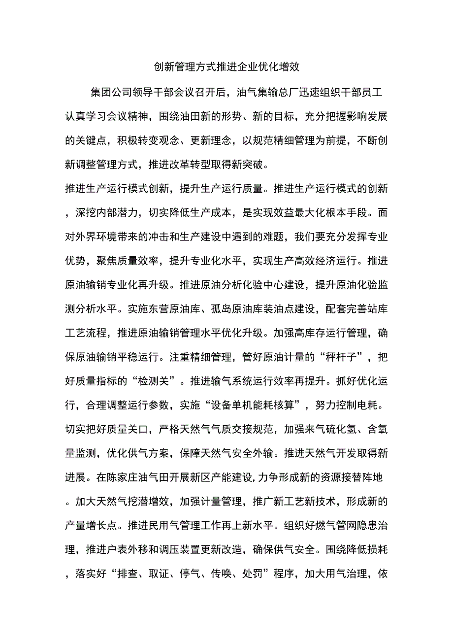 中石化基层企业创新调整管理方式提质增效增强御寒能力_第1页