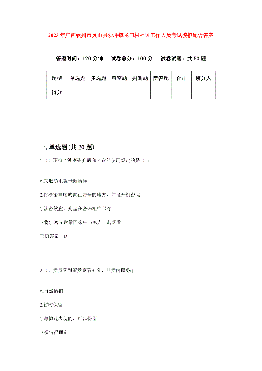 2023年广西钦州市灵山县沙坪镇龙门村社区工作人员考试模拟题含答案_第1页