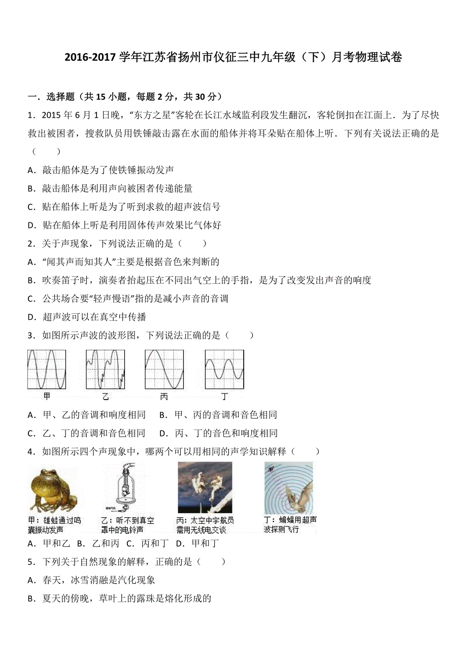 江苏省扬州市仪征三中2017届九年级下月考物理试卷解析版_第1页