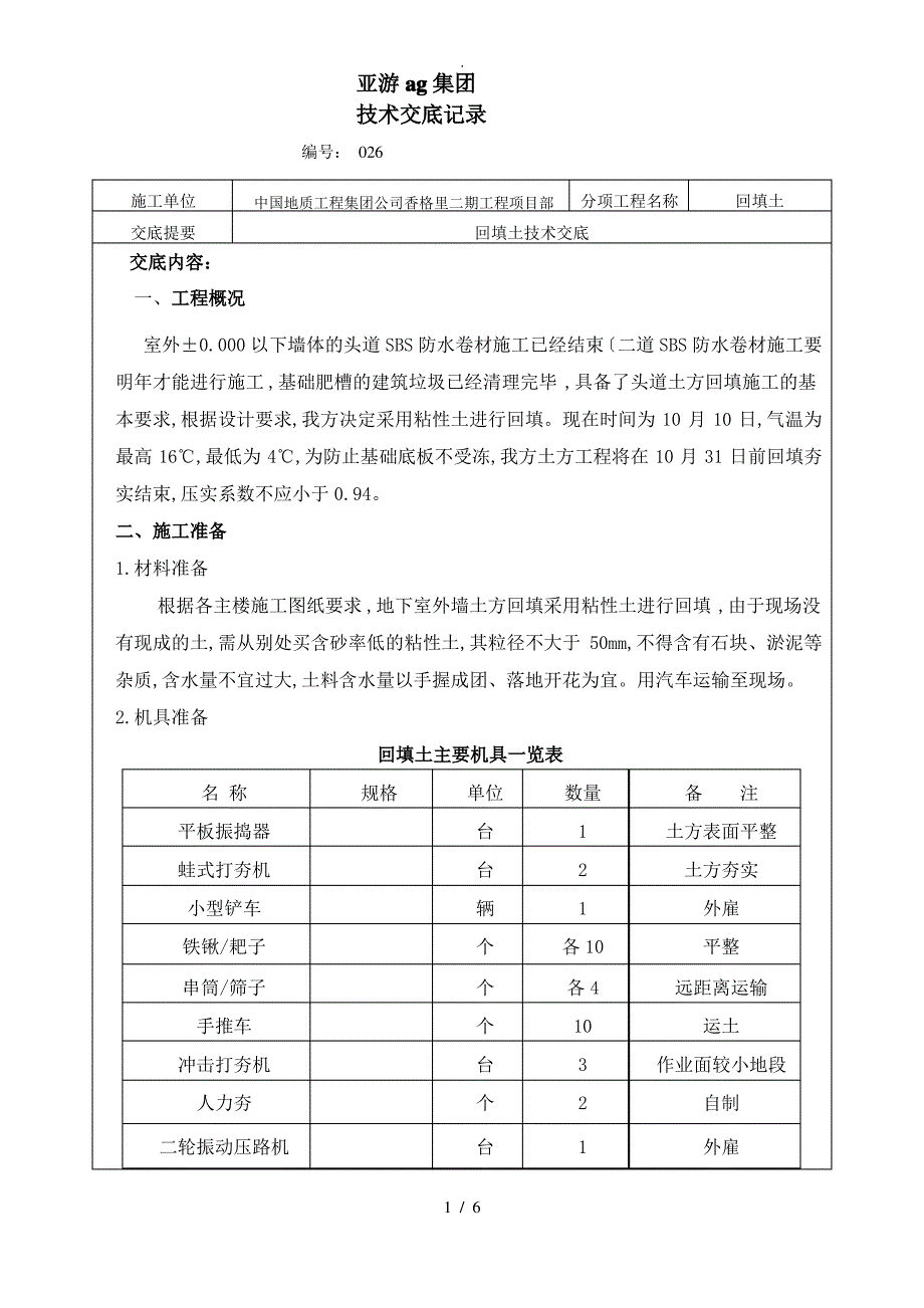 亚游ag集团住宅小区地下室外墙回填土技术交底记录大全_第1页