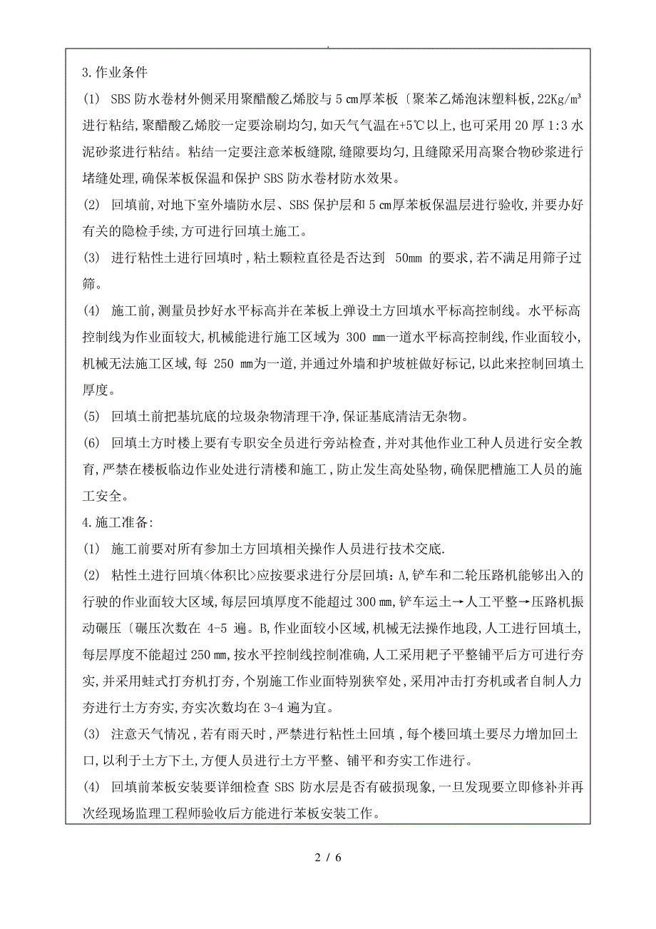 亚游ag集团住宅小区地下室外墙回填土技术交底记录大全_第2页