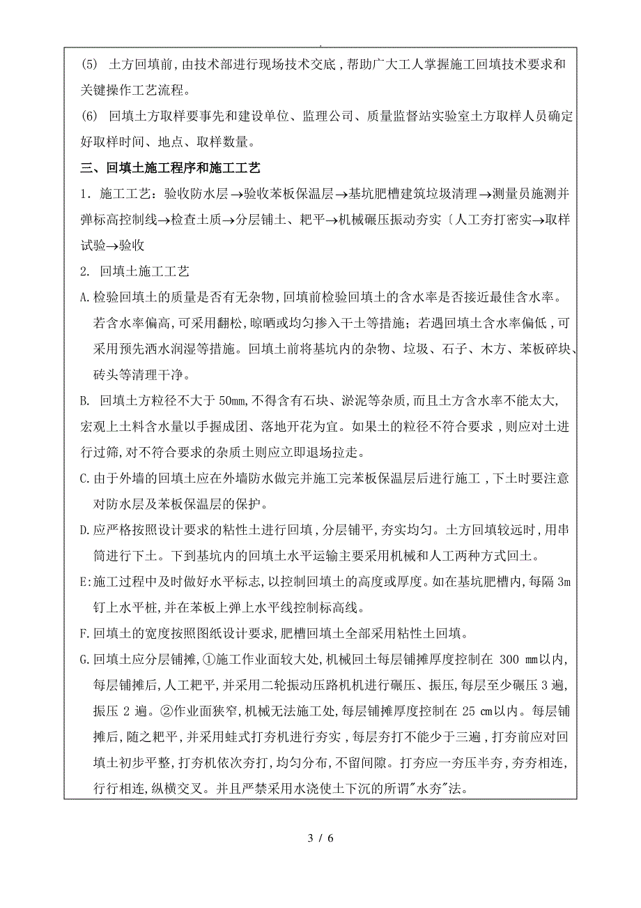 亚游ag集团住宅小区地下室外墙回填土技术交底记录大全_第3页