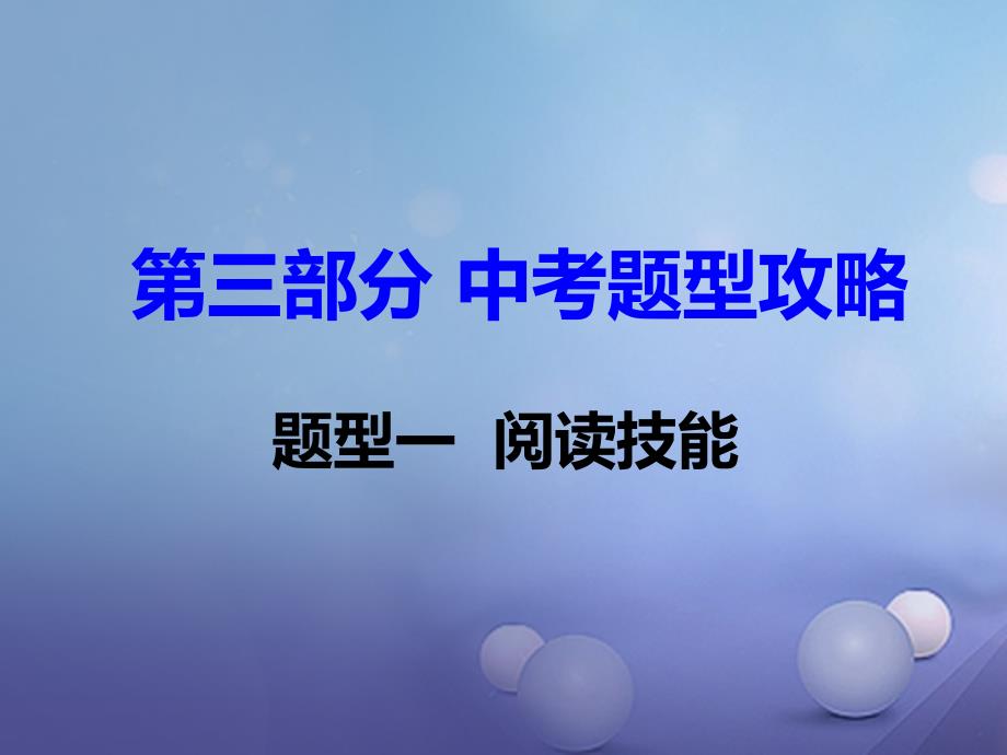 湖南省中考英语第三部分中考题型攻略题型一阅读技能课课件_第1页