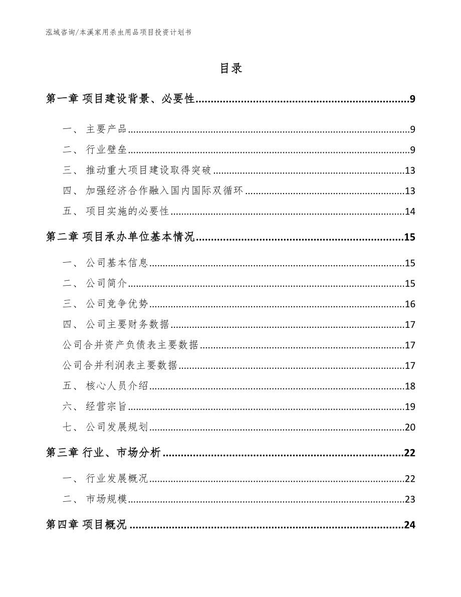 本溪家用杀虫用品项目投资计划书_第1页