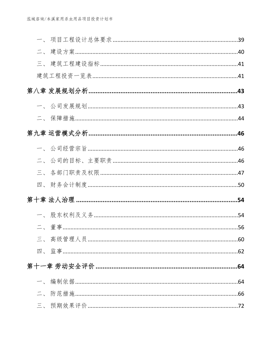 本溪家用杀虫用品项目投资计划书_第3页