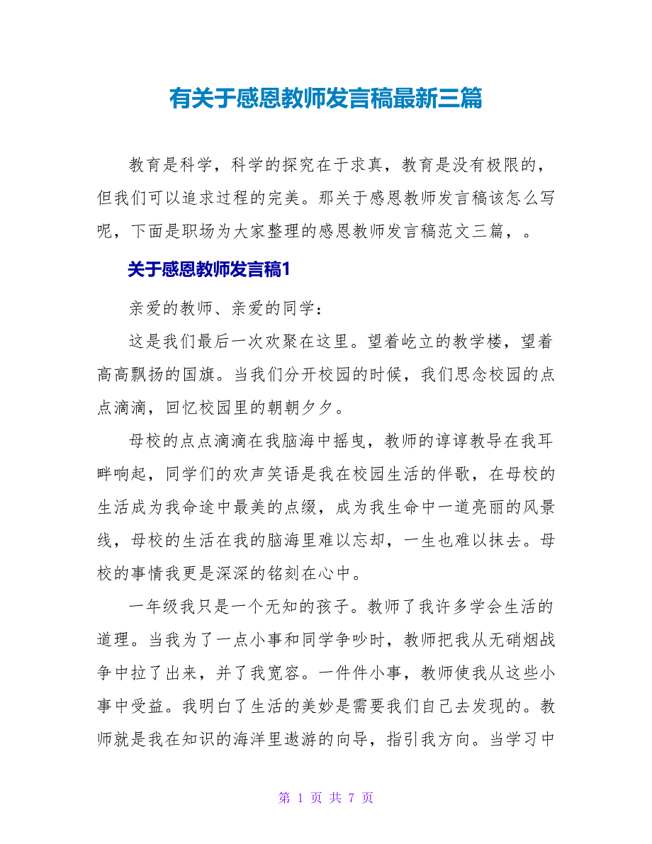 有关于感恩老师发言稿最新三篇_第1页