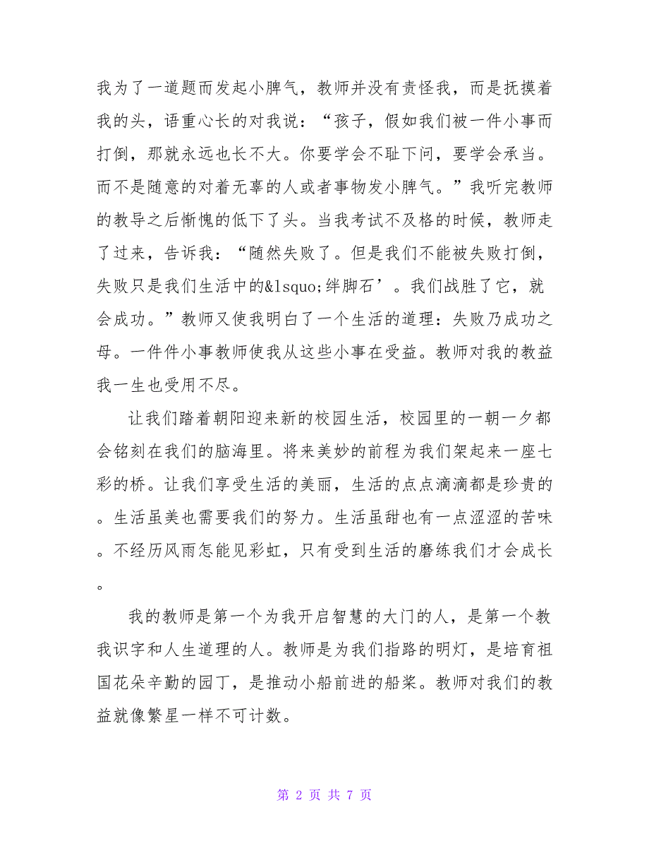 有关于感恩老师发言稿最新三篇_第2页