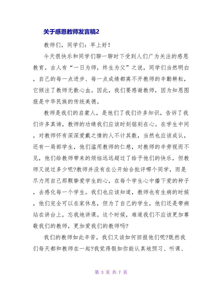 有关于感恩老师发言稿最新三篇_第3页