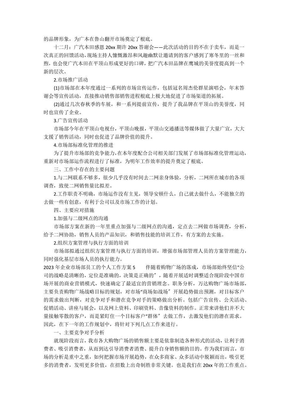 2023年企业市场部员工的个人工作计划12篇(年市场部年度工作计划)_第5页