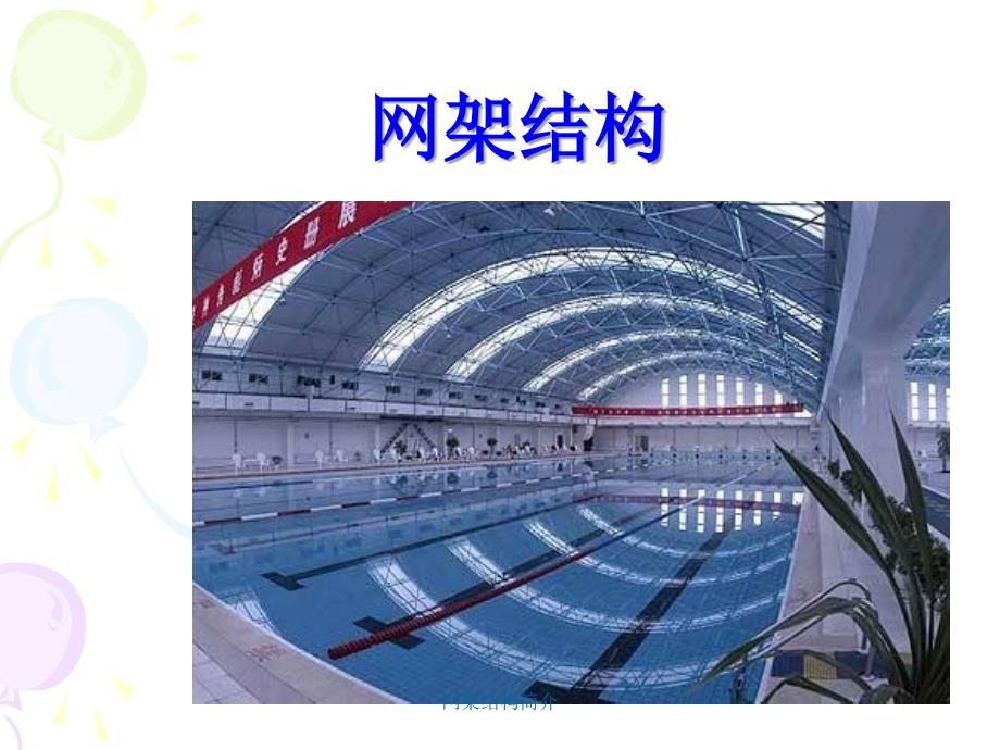 网架结构简介课件_第1页