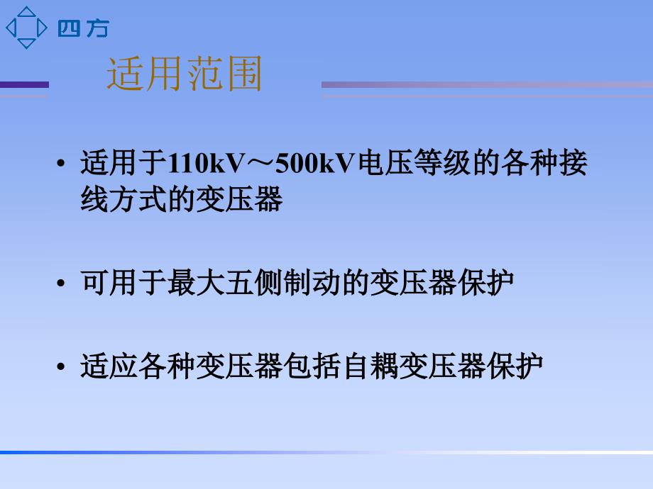 CSC326变压器保护介绍课件_第4页