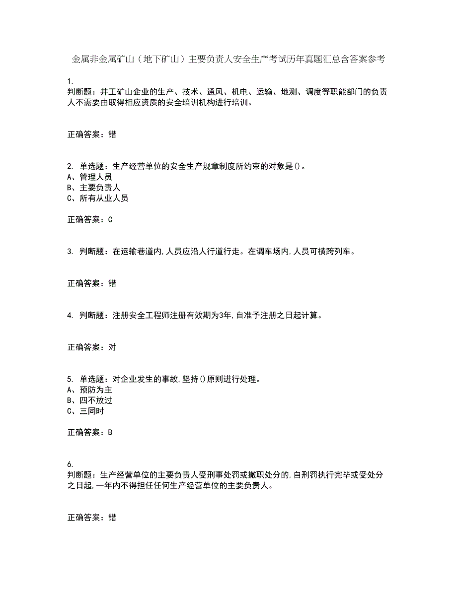 金属非金属矿山（地下矿山）主要负责人安全生产考试历年真题汇总含答案参考50_第1页