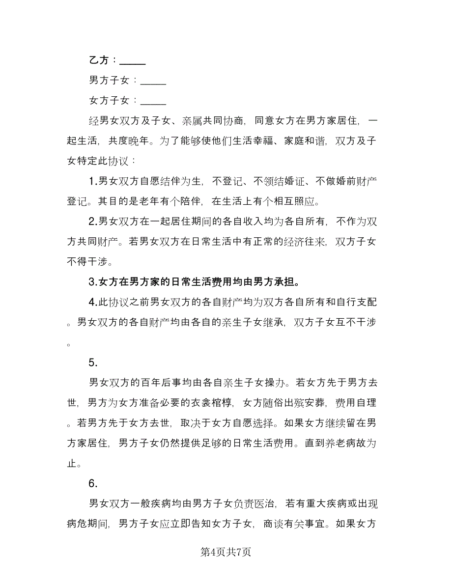 婚前协议书常范本（四篇）.doc_第4页